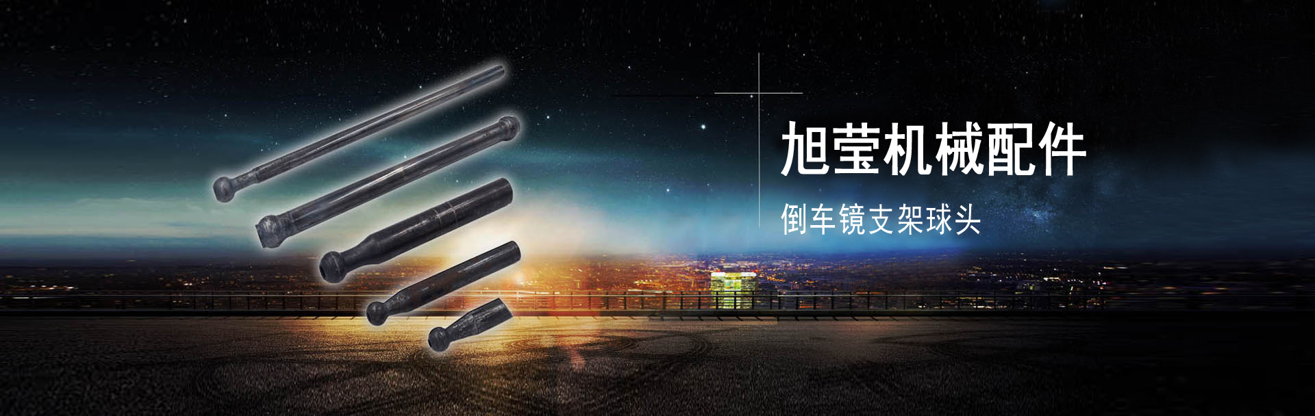 倒车镜支架球头